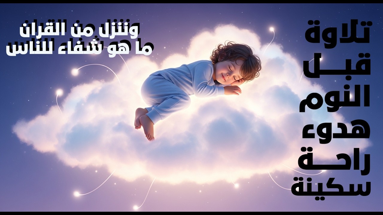 قران كريم بصوت جميل جدا قبل النوم 😌 راحة نفسية لا توصف 🎧 ـ