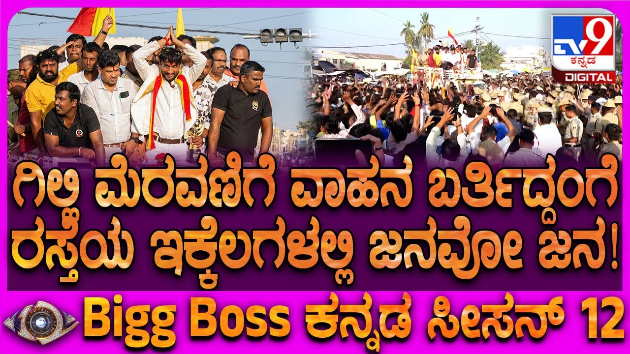 Gilli In Malavalli: ಮಳವಳ್ಳಿಯಲ್ಲಿ ಗಿಲ್ಲಿ ಮೆರವಣಿಗೆ..  ರಸ್ತೆಯ ಇಕ್ಕೆಲಗಳಲ್ಲಿ ಕೈ ಬೀಸಿದ ಸಾವಿರಾರು ಜನ| 
