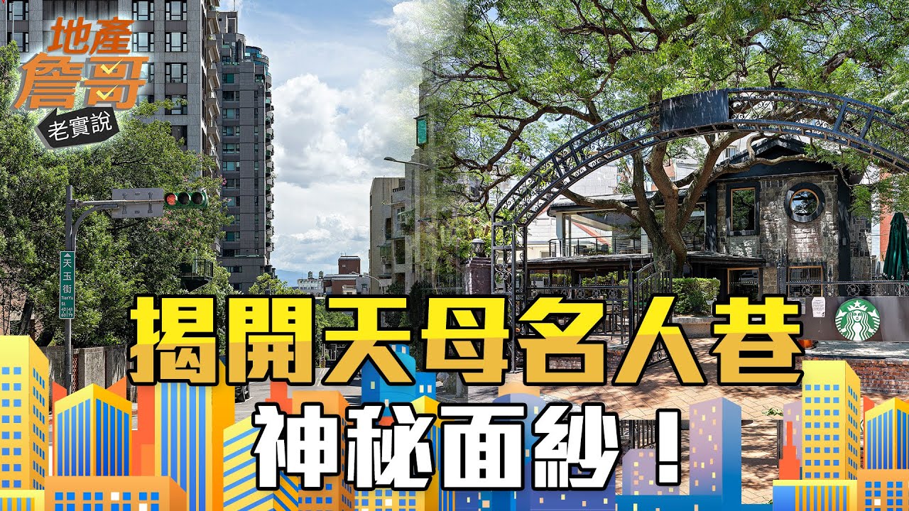揭開天母名人巷神秘面紗！ 內行曝低調二代置產潛規則｜地產詹哥老實說完整版 S2EP86