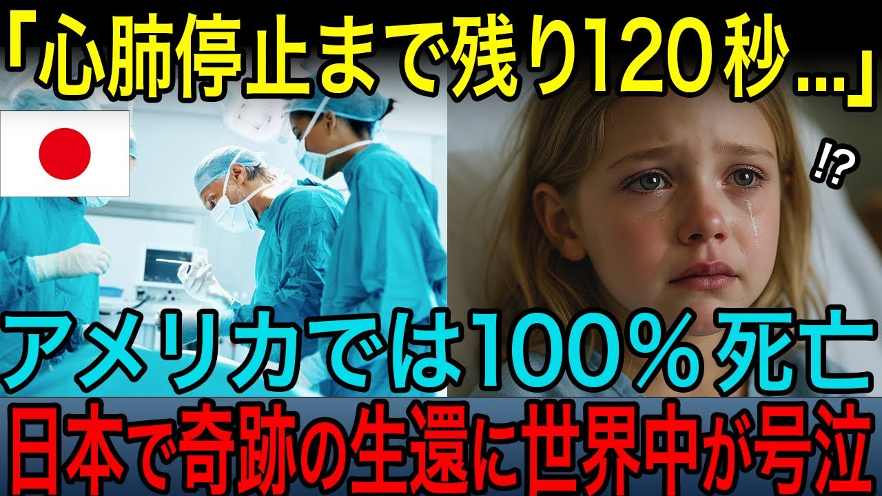 【海外の反応】「ママ、私死んじゃうの？」10歳少女が死の淵で見た日本医療の真実に世界が震撼【日本称賛】