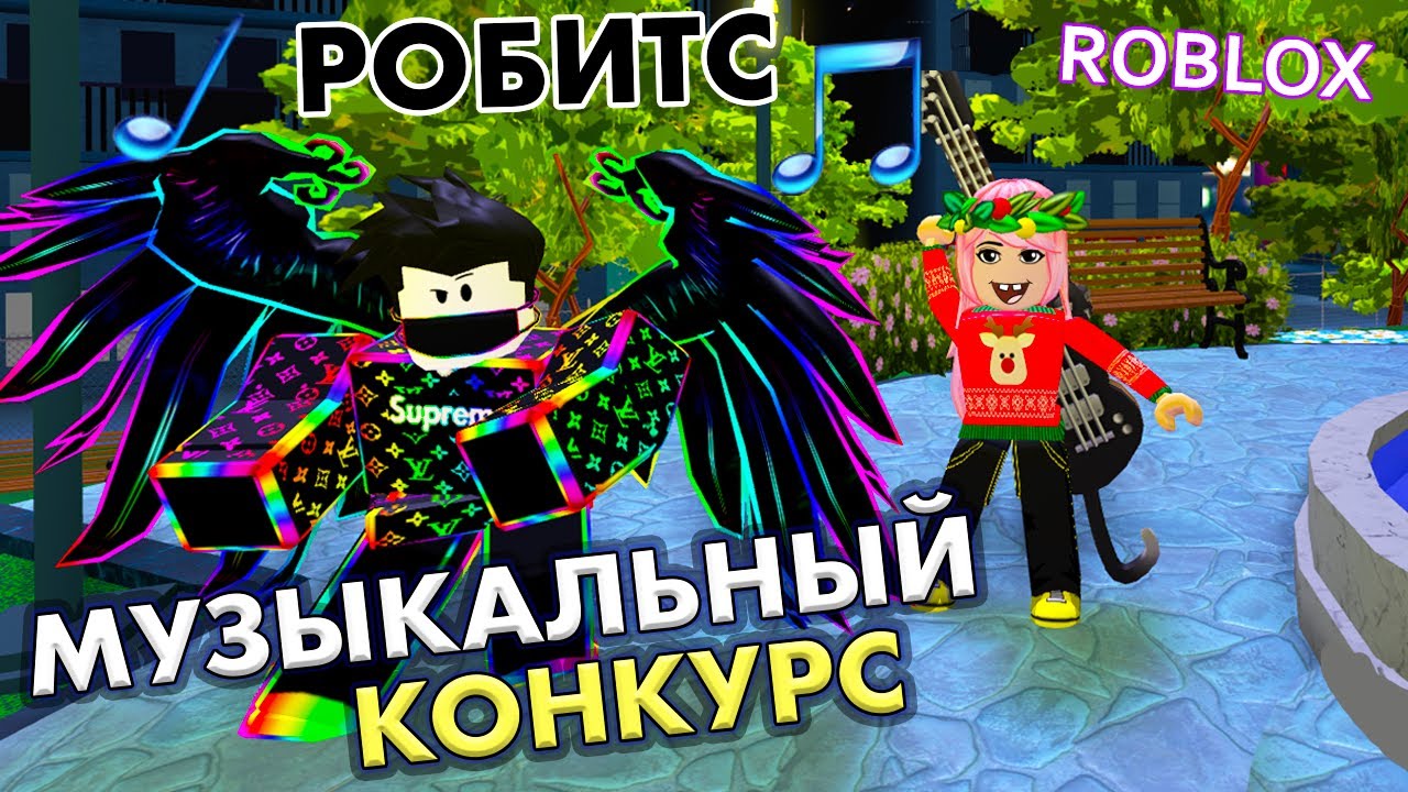 Музыкальный БАТЛ 🎵 РОБИТС РОБЛОКС ! Кто победил ? 🎵 roblox RoBeats