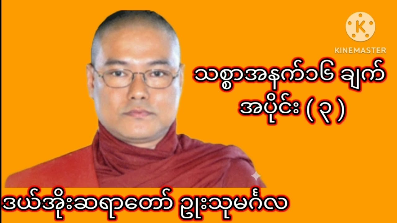 သစ္စာအနက်၁၆ချက် အပိုင်း ( ၃ ) ၊ ဒယ်အိုးဆရာတော် ဥုးသုမင်္ဂလ