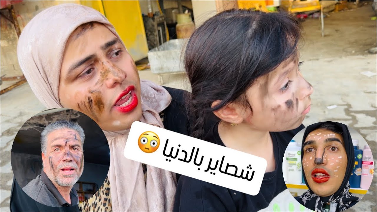 فوفة اشتغلت بصالون وتوتة اشتغلت تصلح دراجات 🤣تعالو شوفو الصدمة بالاخير 😳