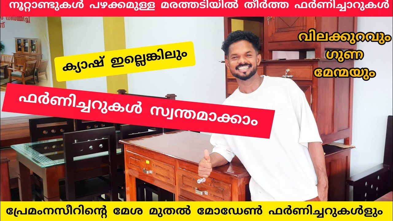 നൂറ്റാണ്ടുകൾ പഴക്കമുള്ള മരത്തടിയിൽ നിർമിച്ച ഫർണിച്ചറുകൾ വിലകുറവിലും ഗുണമേന്മായിലും 