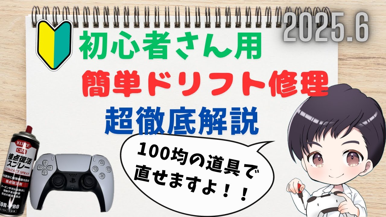 【PS5 ドリフト修理】ドリフト修理を超徹底解説‼️工具も100均でOK🙆‍♂️