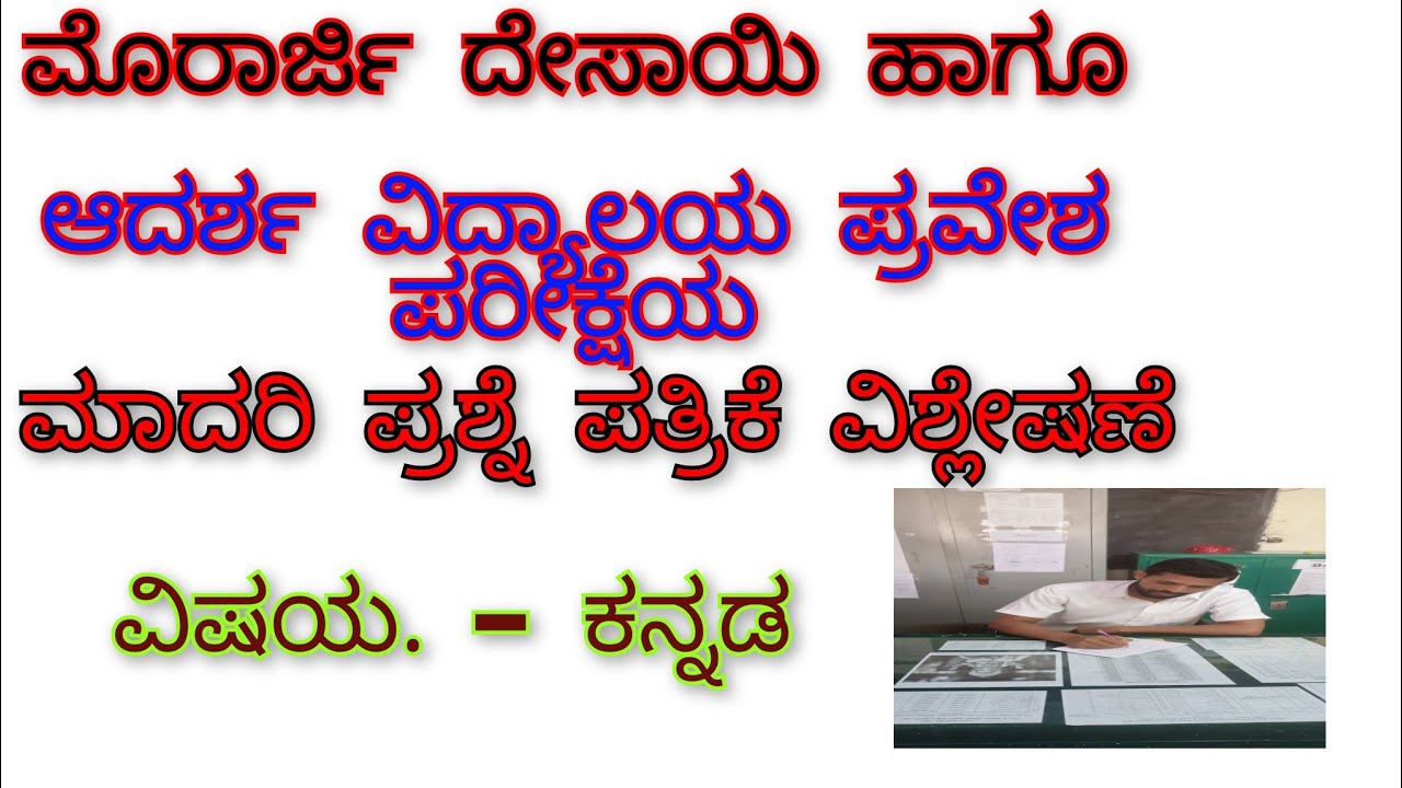 ಮೊರಾರ್ಜಿ ದೇಸಾಯಿ / ಆದರ್ಶ ವಿದ್ಯಾಲಯ ಪ್ರವೇಶ ಪರೀಕ್ಷೆಯ ಕನ್ನಡ ವಿಷಯದ ಮಾದರಿ ಪ್ರಶ್ನೆ ಪತ್ರಿಕೆ ವಿಶ್ಲೇಷಣೆ...