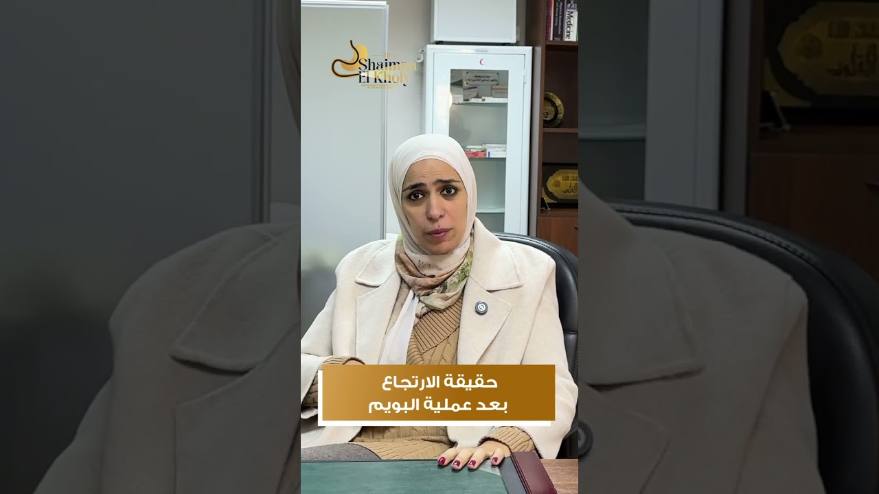 حقيقة الارتجاع مع دكتور شيماء الخولي