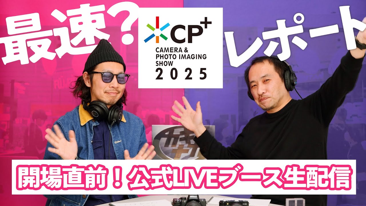 【CP+2025】会場から最速レポート!? 公式LIVEブース開場前に生配信！