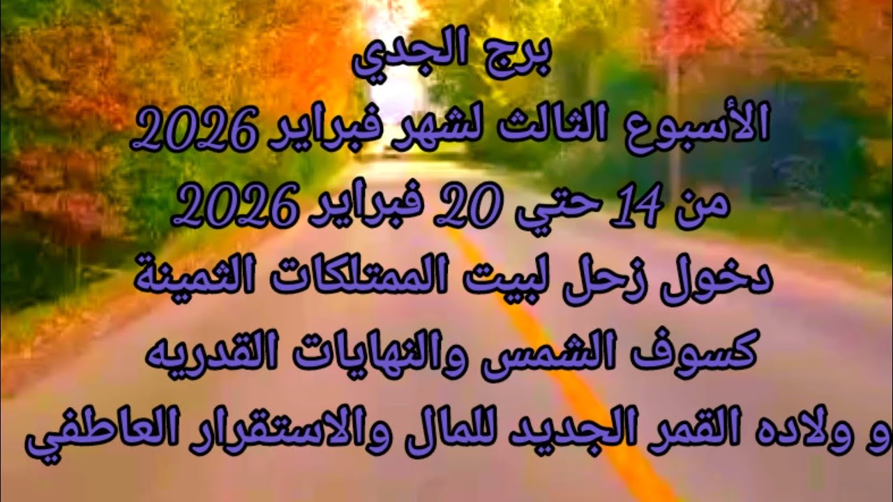 برج الجدي الأسبوع الثالث لشهر فبراير 2026 دخول زحل لبيت الممتلكات وكسوف الشمس والنهايات القدريه