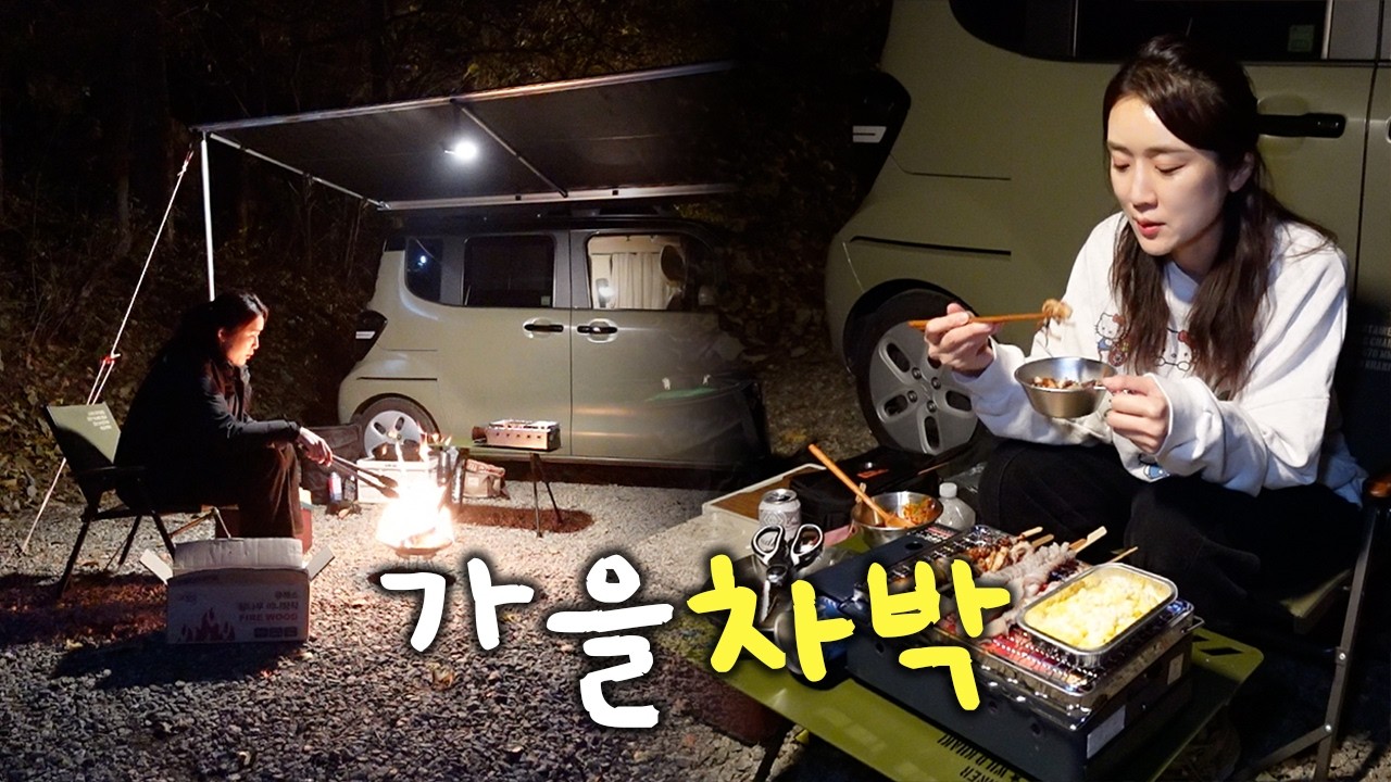 혼자서도 알차게 즐기는 가을 차박 캠핑 🏕️ | 호롱낙지 먹고 불멍까지🔥 | 레이차박 vlog