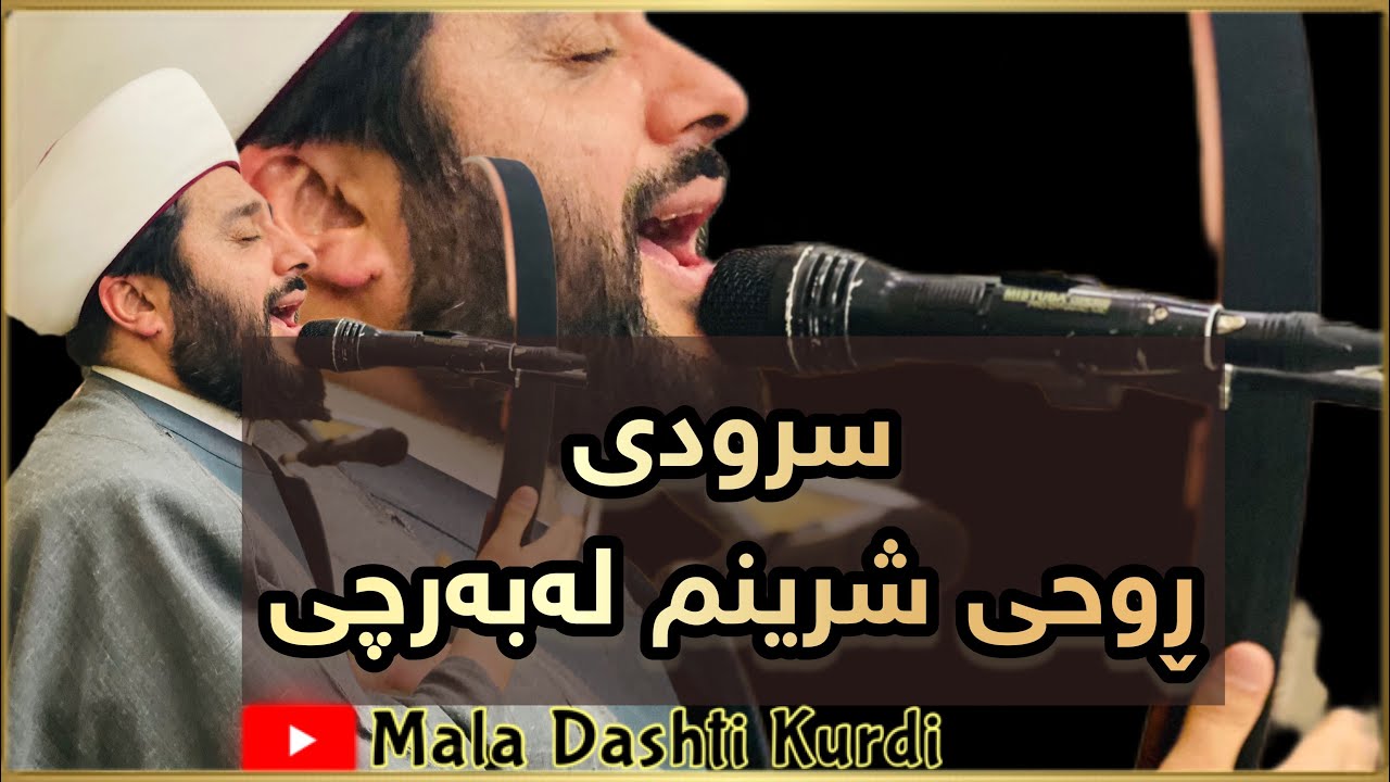 سرودی ڕوحی شرینم - مامۆستا دەشتی