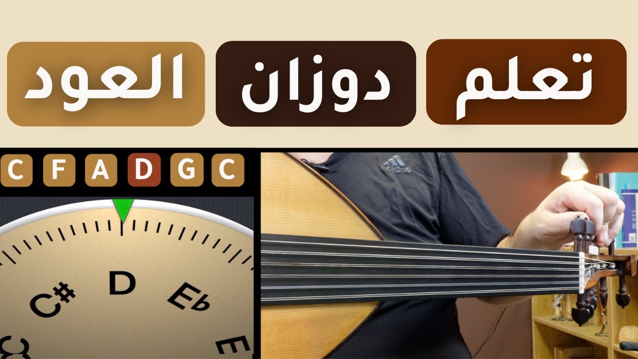 تعلم دوزان العود بنفسك في ١٠ دقائق