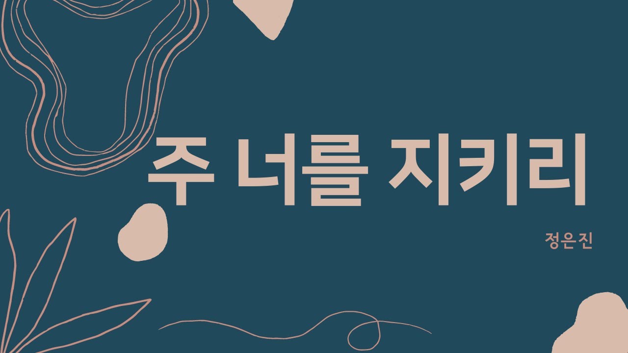 주 너를 지키리 | 정은진