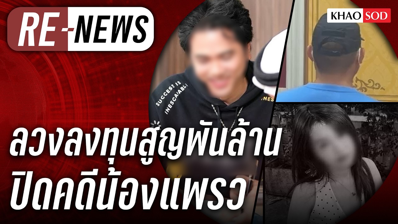 Re-News วันที่ 9 มี.ค. 69 เปิดคำสารภาพฆาตกรดับน้องแพรว ล่าสามีดารา ลวงลงทุนสูญพันล้าน