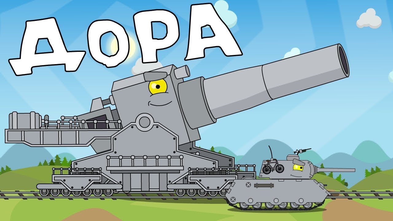 Дора - Мультики про танки