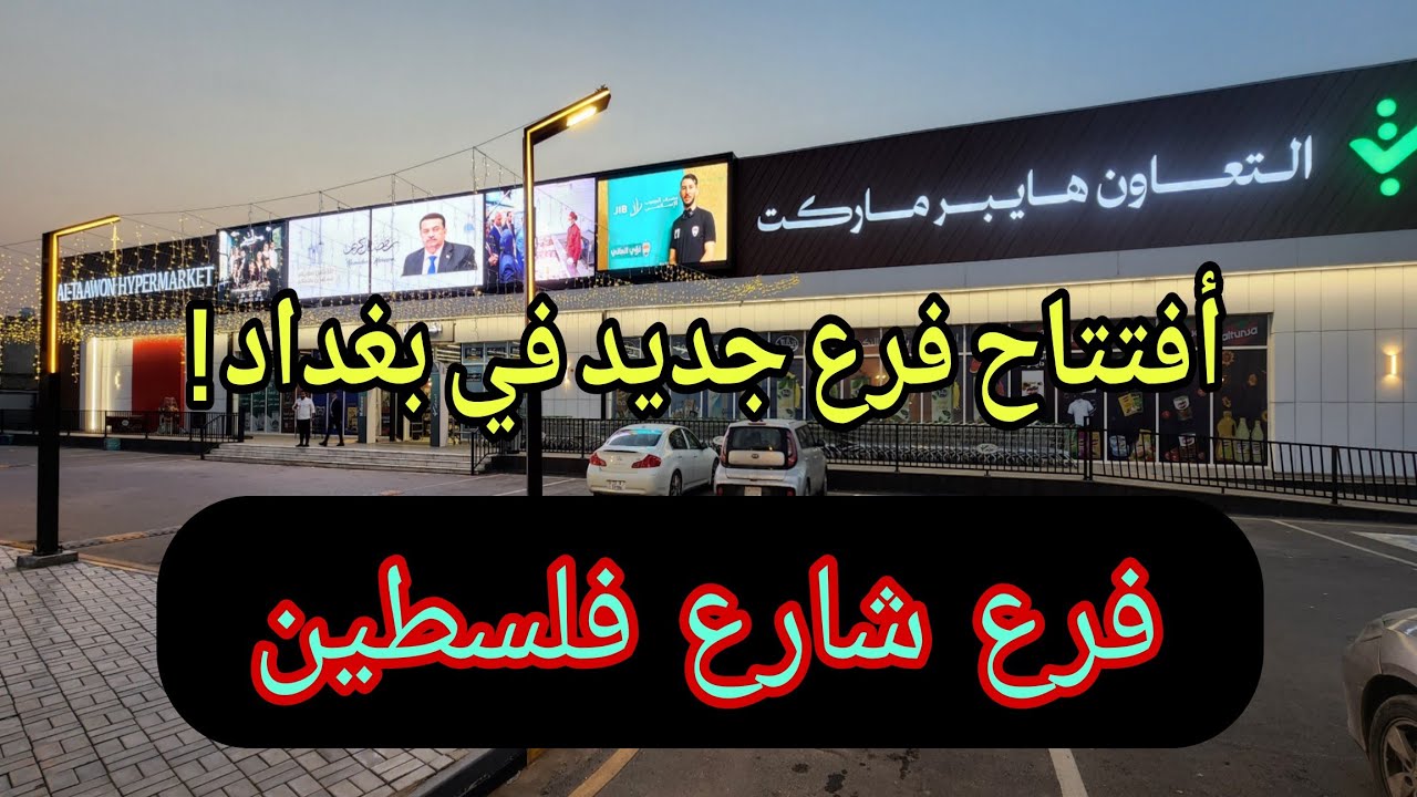 أفتتاح التعاون هايبر ماركت فرع شارع فلسطين  تغطية كاملة