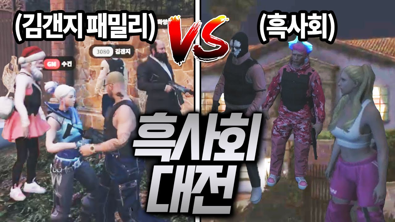조직 흑사옥에 쳐들어가서 싸워 봤습니다 [GTA5 인생모드 시즌2] (김갠지)