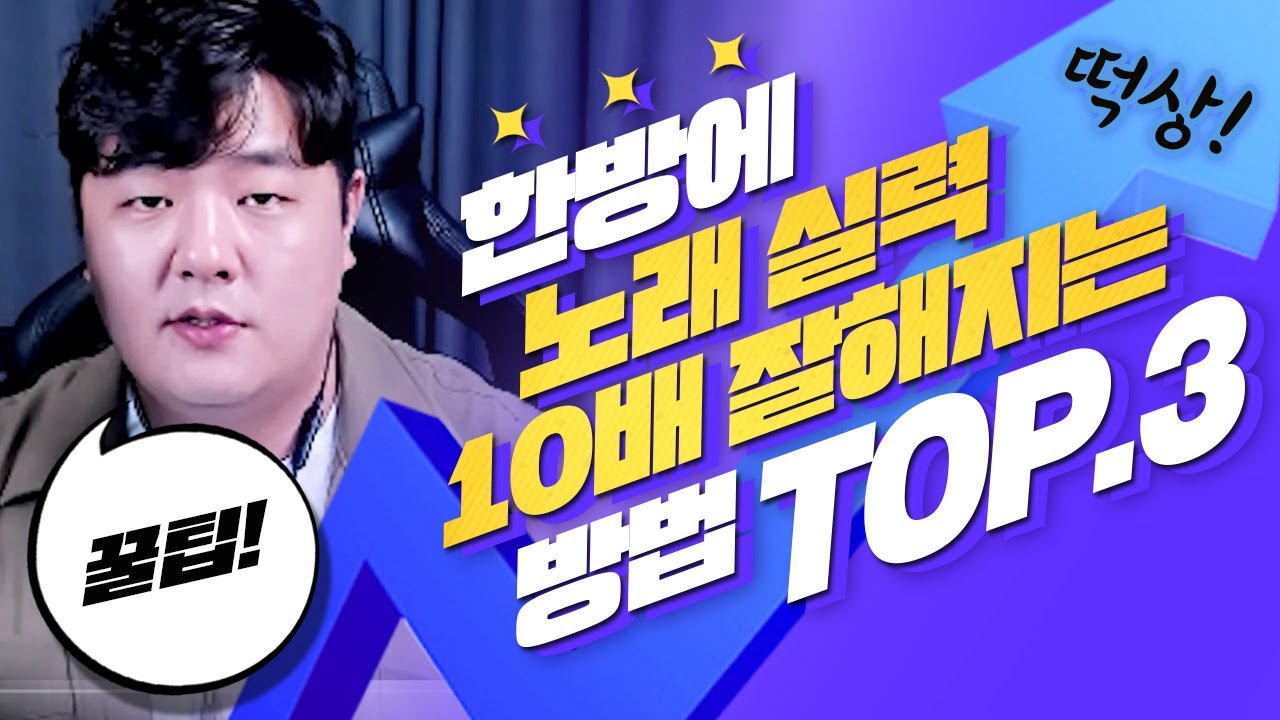 한방에 노래 10배 잘해지는 방법 TOP3