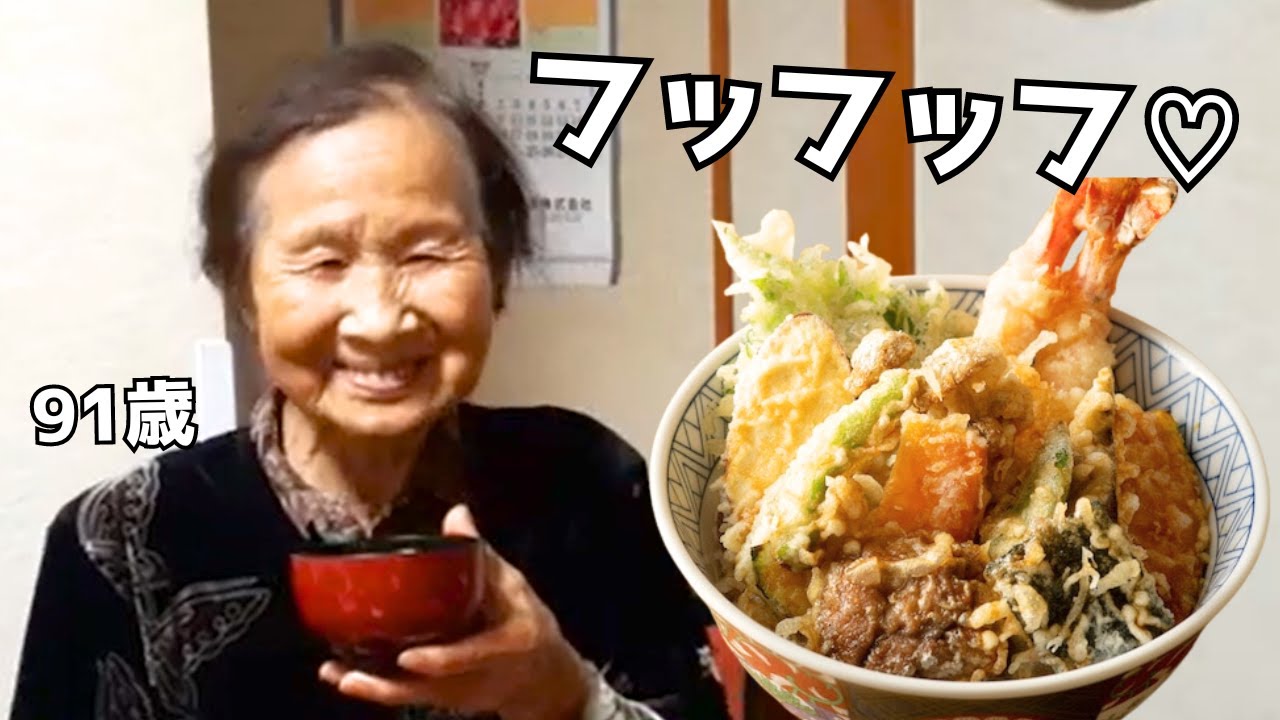 91歳って天丼食べたら胃もたれするんじゃない？