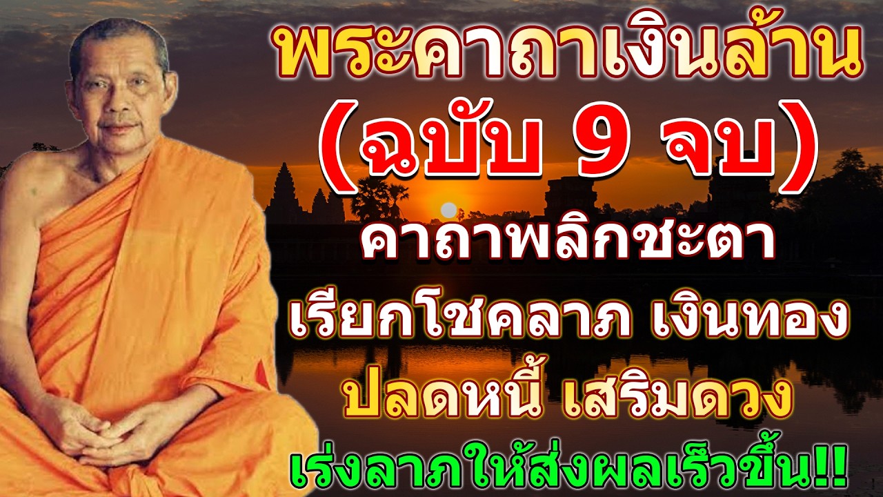 พระคาถาเงินล้าน 9 จบ เรียกทรัพย์ ปลดหนี้ มีโชคลาภ รวยเร็วขึ้นทันตา #คาถาเงินล้าน #หลวงพ่อฤๅษีลิง