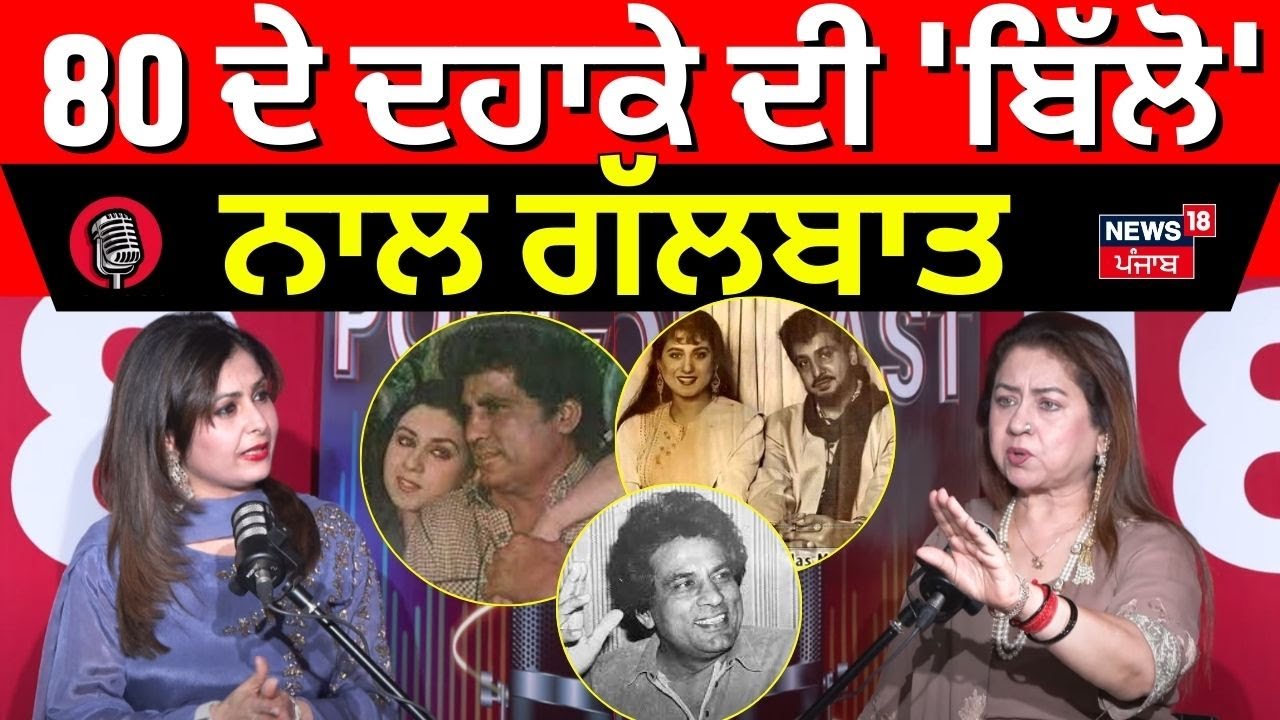 Preeti Sapru Podcast : 80 ਦੇ ਦਹਾਕੇ ਦੀ 'ਬਿੱਲੋ' ਨਾਲ ਗੱਲਬਾਤ | Gurdas Mann |Pollywood | Veerendra | N18P