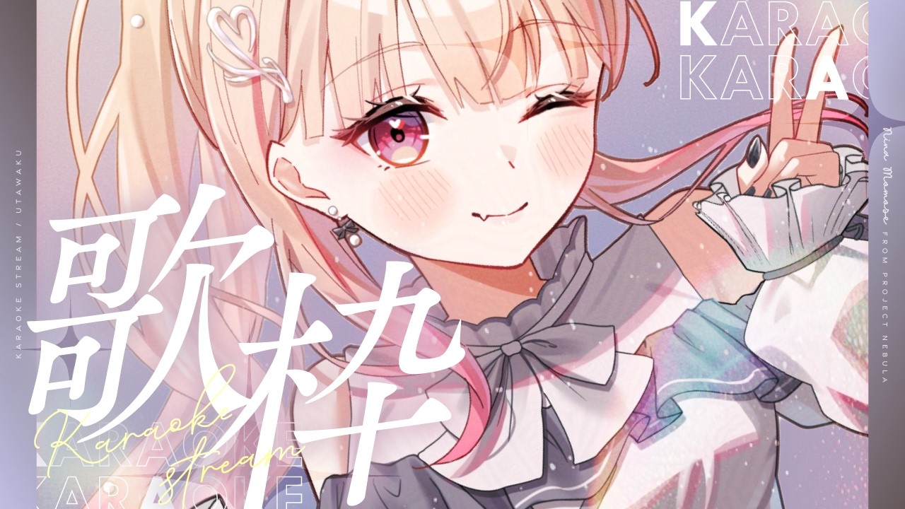 【歌枠】まったりおしゃべり歌雑枠ですっっ🎤【#桃瀬にな / PROJECT NEBULA】