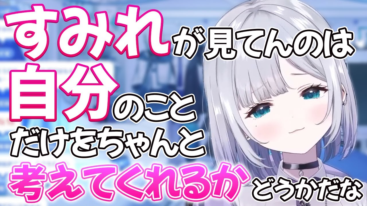 【すみれが見てんのは..】自身の恋愛観について話すすーちゃんがかわいい【ぶいすぽ 切り抜き 花芽すみれ】