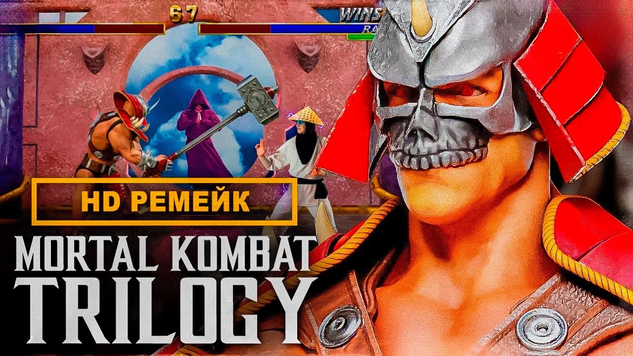 HD РЕМЕЙК MORTAL KOMBAT TRILOGY - ПОЧЕМУ НЕТ ПРОЕКТА ДЛЯ ФАНАТОВ?