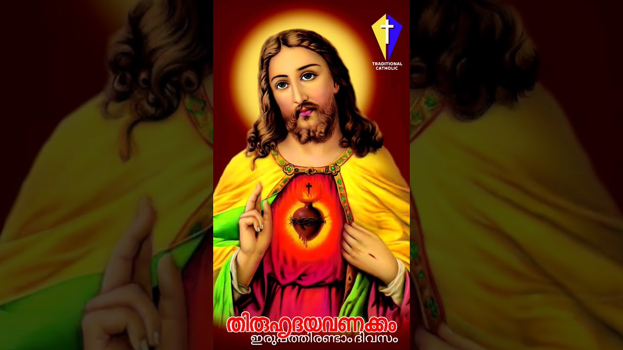 #keralacatholic #devotion #christiandevotion #sacredheartofjesus