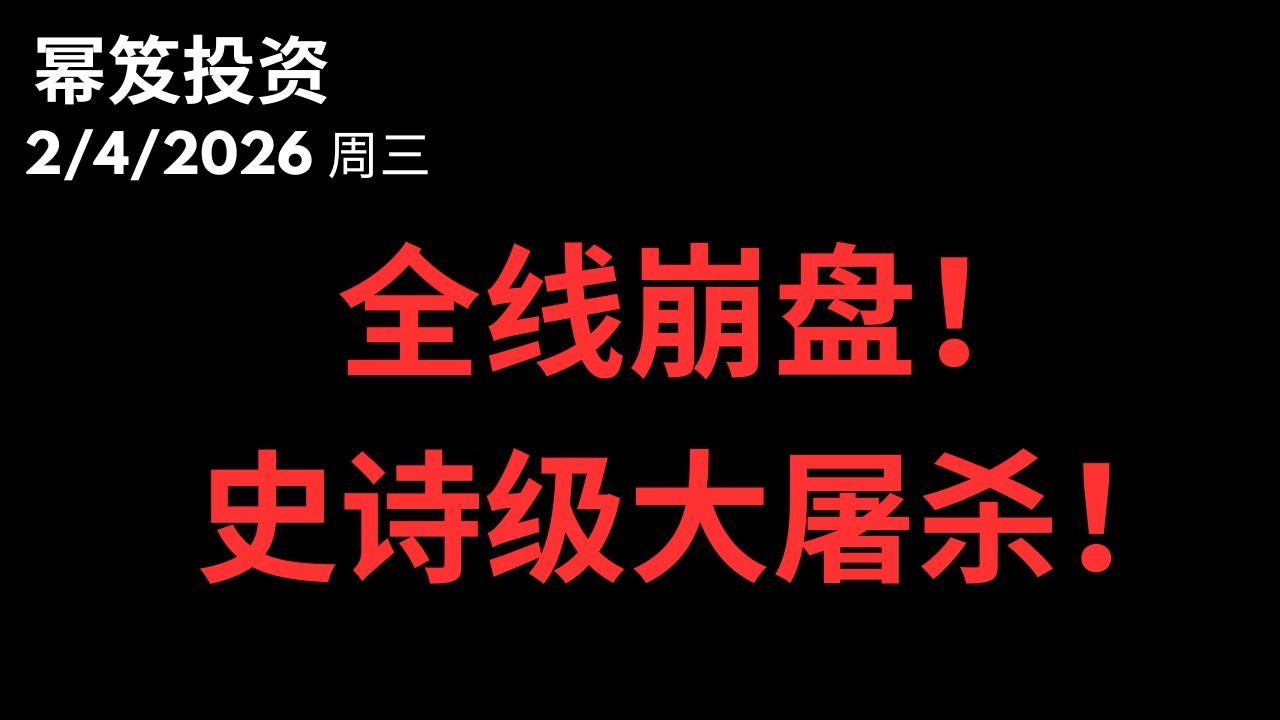 账户腰斩？AMD财报引爆黑色星期三，2026年第一次股灾式洗盘来了！｜ 第1679期「幂笈投资」2/4/2026 moomoo