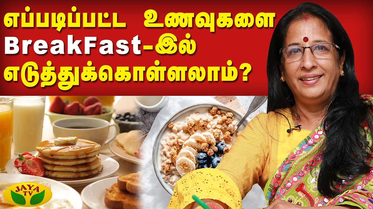 எப்படிப்பட்ட உணவுகளை BreakFast-இல் எடுத்துக்கொள்ளலாம்? | Nutritionist Prabha | Health Tips | JayaTv