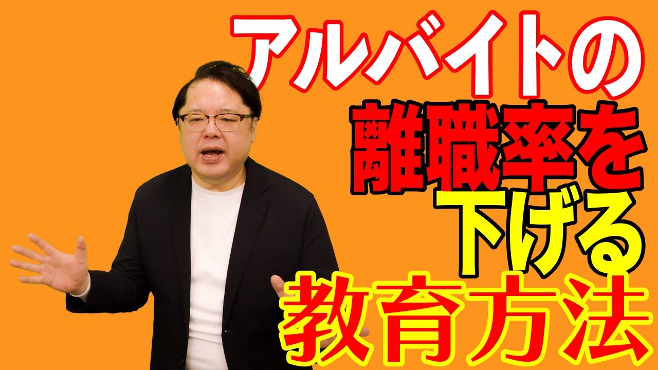 飲食店経営塾【第131回】アルバイトの離職率を下げる教育方法