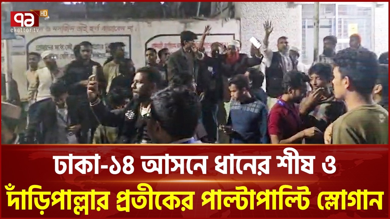 কেন্দ্রের বাইরে জামায়াত ইসলাম ও বিএনপি কর্মীদের পাল্টাপাল্টি স্লোগান | Election | Ekattor TV