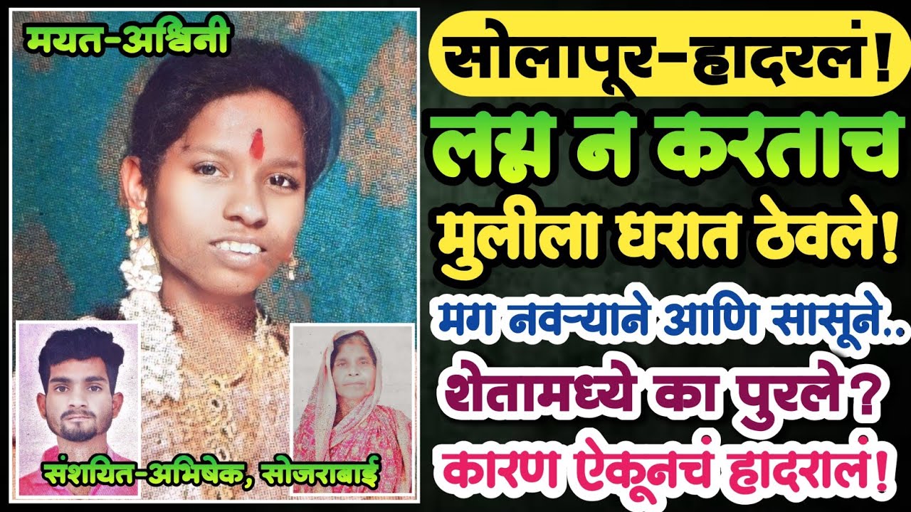 🟡EP 10 | लग्न न करताच मुलीला घरात ठेवले! |मग नवऱ्याने व सासूने शेतात कां पुरले?|Marathi Crime Story|