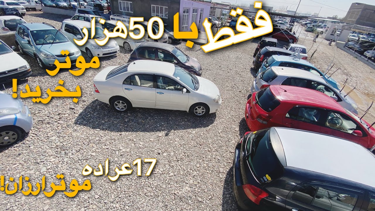 برای اولین بار | ارزان ترین قیمت موتر | با۵۰هزار افغانی صاحب موتر شوید |