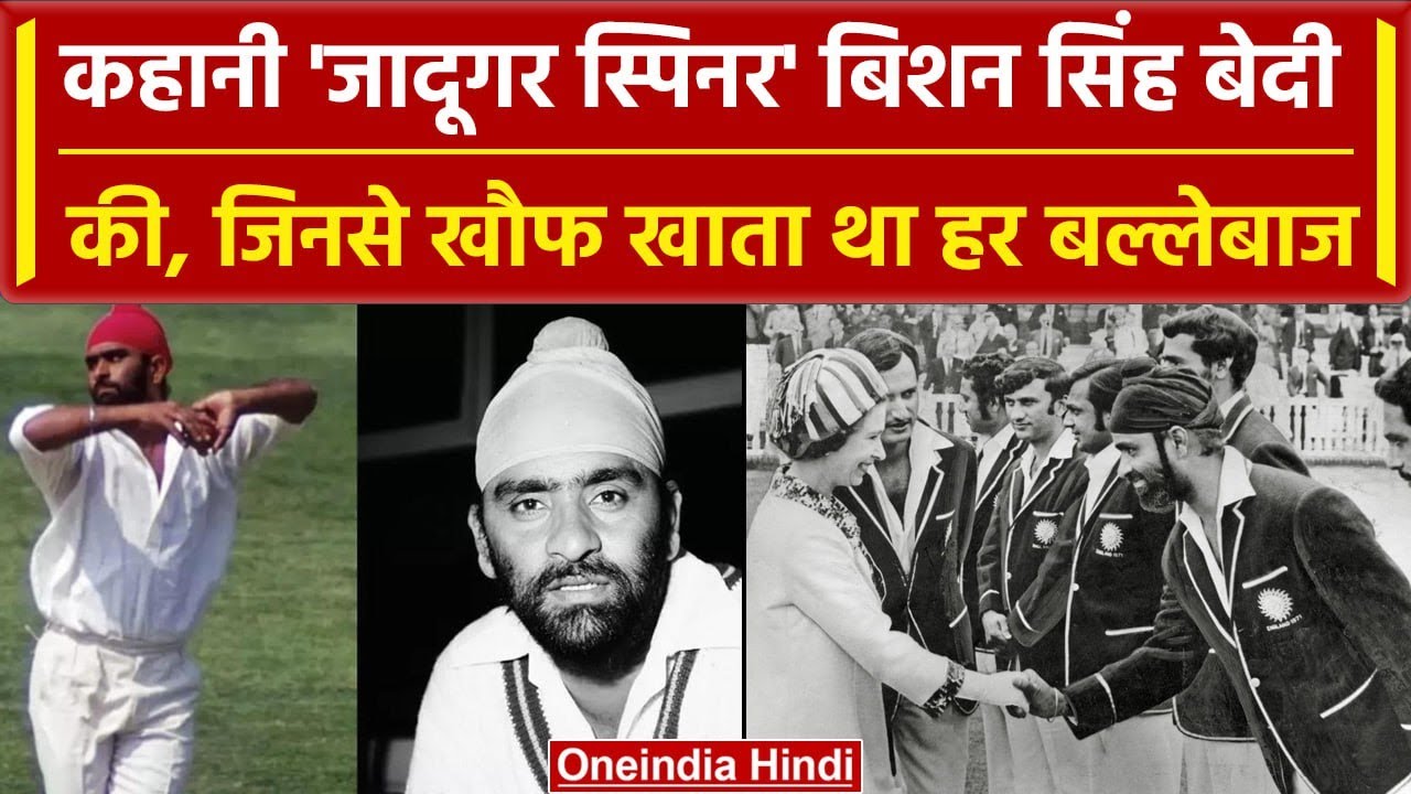 Bishan Singh Bedi जादूगर स्पिनर, जिसने 70 के दशक में किया राज, Bishan Singh Bedi Bio| वनइंडिया हिंदी