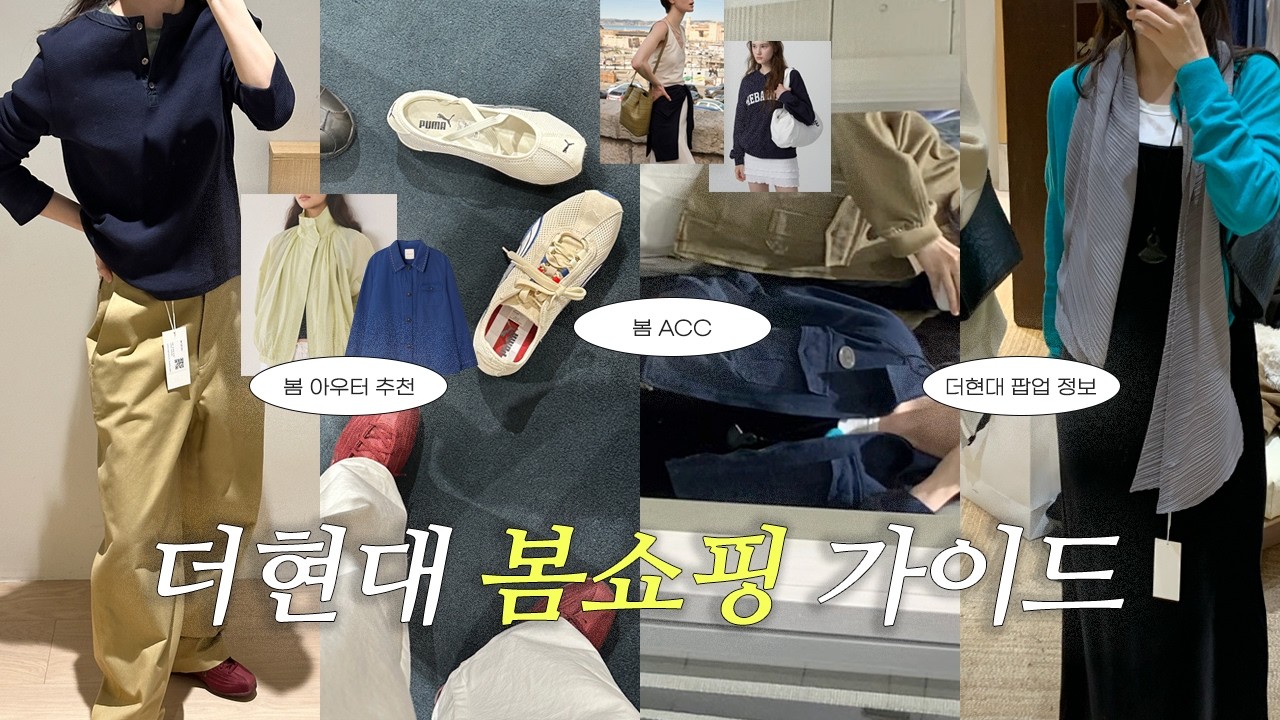 더현대 봄쇼핑 가이드🛍 I 봄신상 쇼핑 코스 I 봄하울&bull;여름까지 입기 좋은 아이템 I 팝업 정보 I 직장인 데일리룩&bull;출근룩&bull;하객룩 추천 I 잘산템 I spring haul~