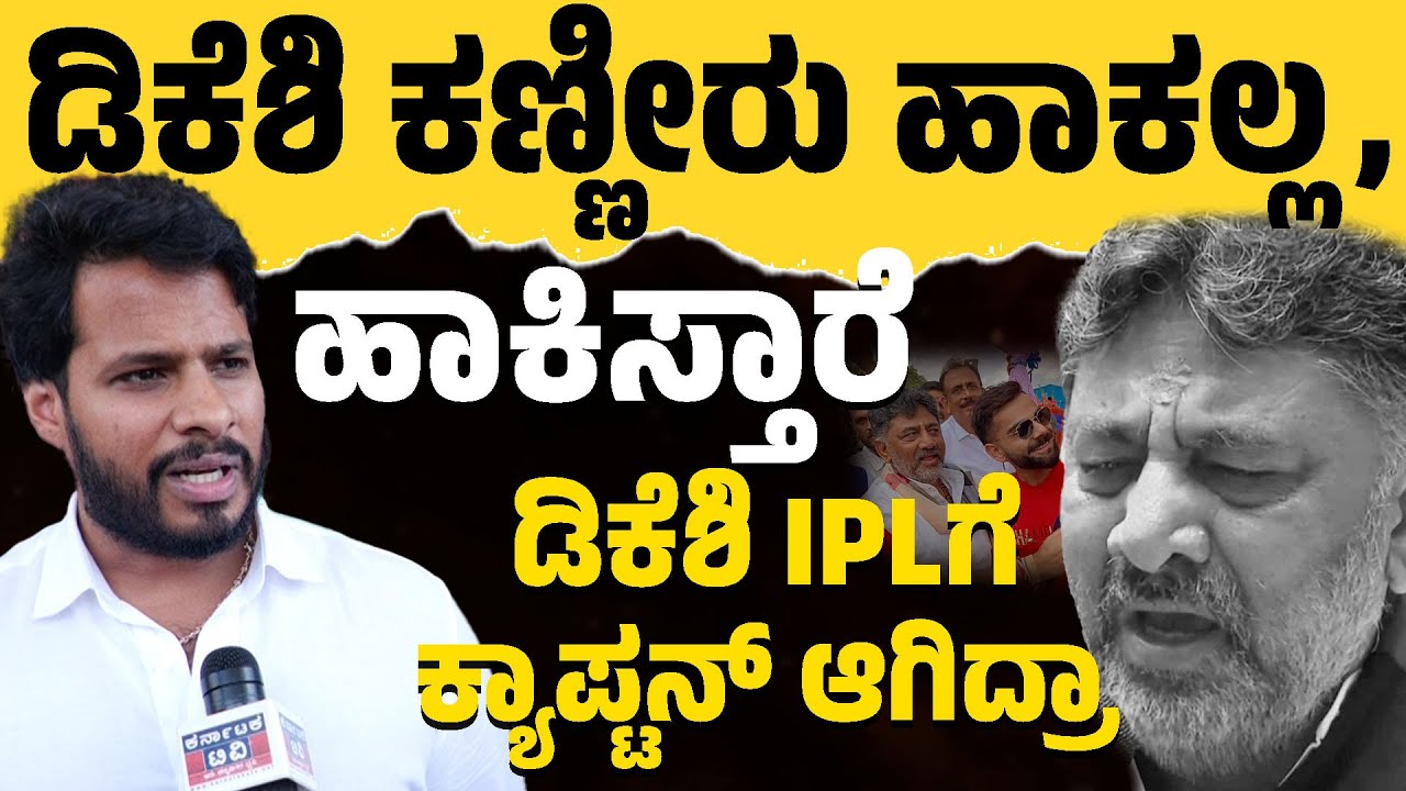 ಡಿಕೆಶಿ ಕಣ್ಣೀರು ಹಾಕಲ್ಲ, ಹಾಕಿಸ್ತಾರೆ | Nikhil Kumaraswamy | Chinnaswamy Stadium | Karnataka TV