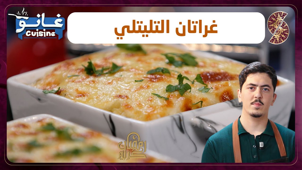 غانو Cuisine - غراتان التليتلي وصفة لهبال تاع الدنيا