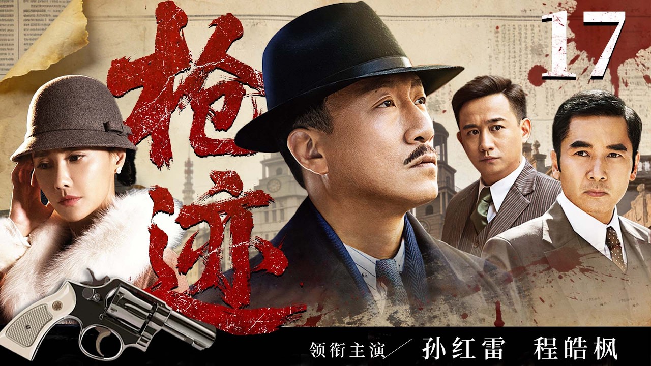 2026谍战剧 |【枪迹】17王牌特工伪装身份潜入敌营，与队友里应外合摧毁敌人致命阴谋（孙红雷、程皓枫）