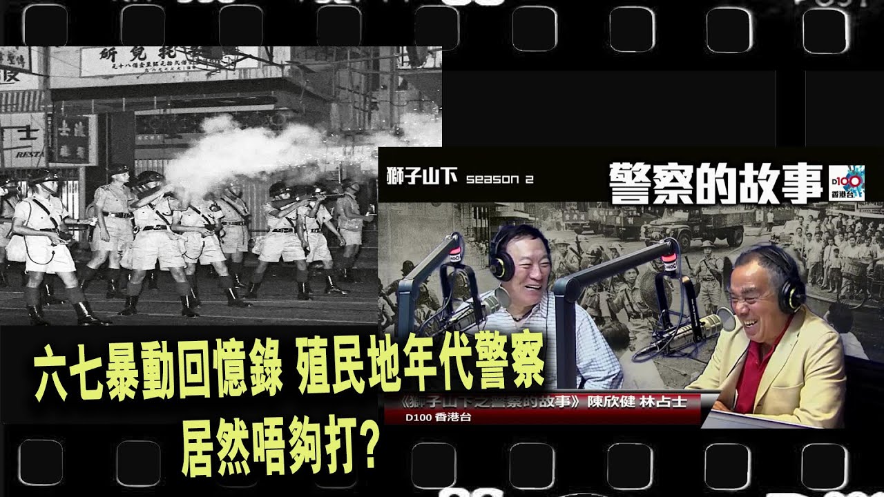 六七暴動回憶錄 , 殖民地警察居然唔夠打? ︱D100獅子山下︱＃陳欣健，＃林占士︱＃舊時警察