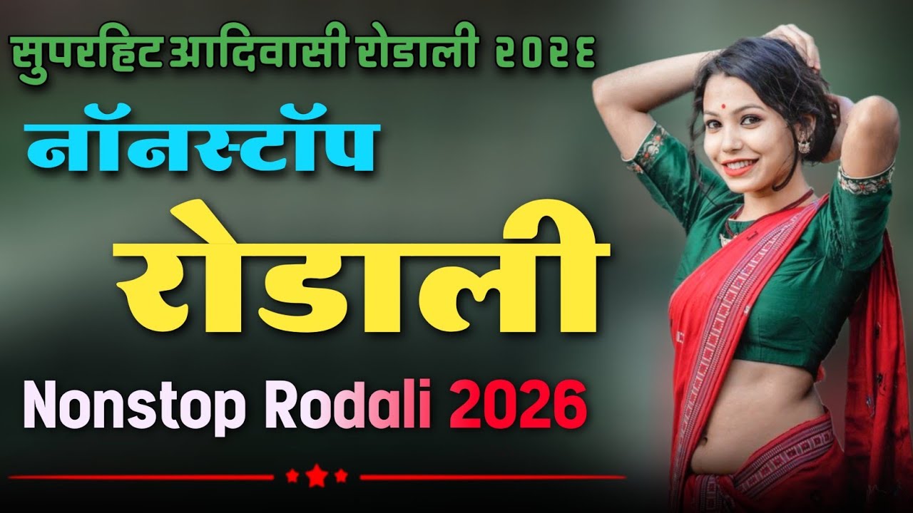 NONSTOP RODALI 2026 ROCKY STAR RODALI ✨ DJ RODALI 🔥 OLD RODALI BAND RODALI ✨ ADIVASI SONG 🥁 NEW SONG