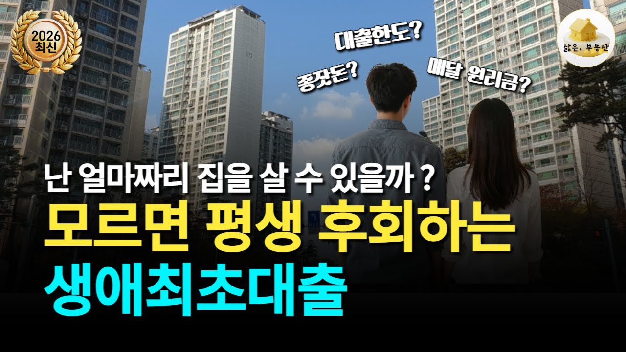 2030 무주택자들의 마지막 역전 기회 생애최초대출(디딤돌대출, 보금자리론)