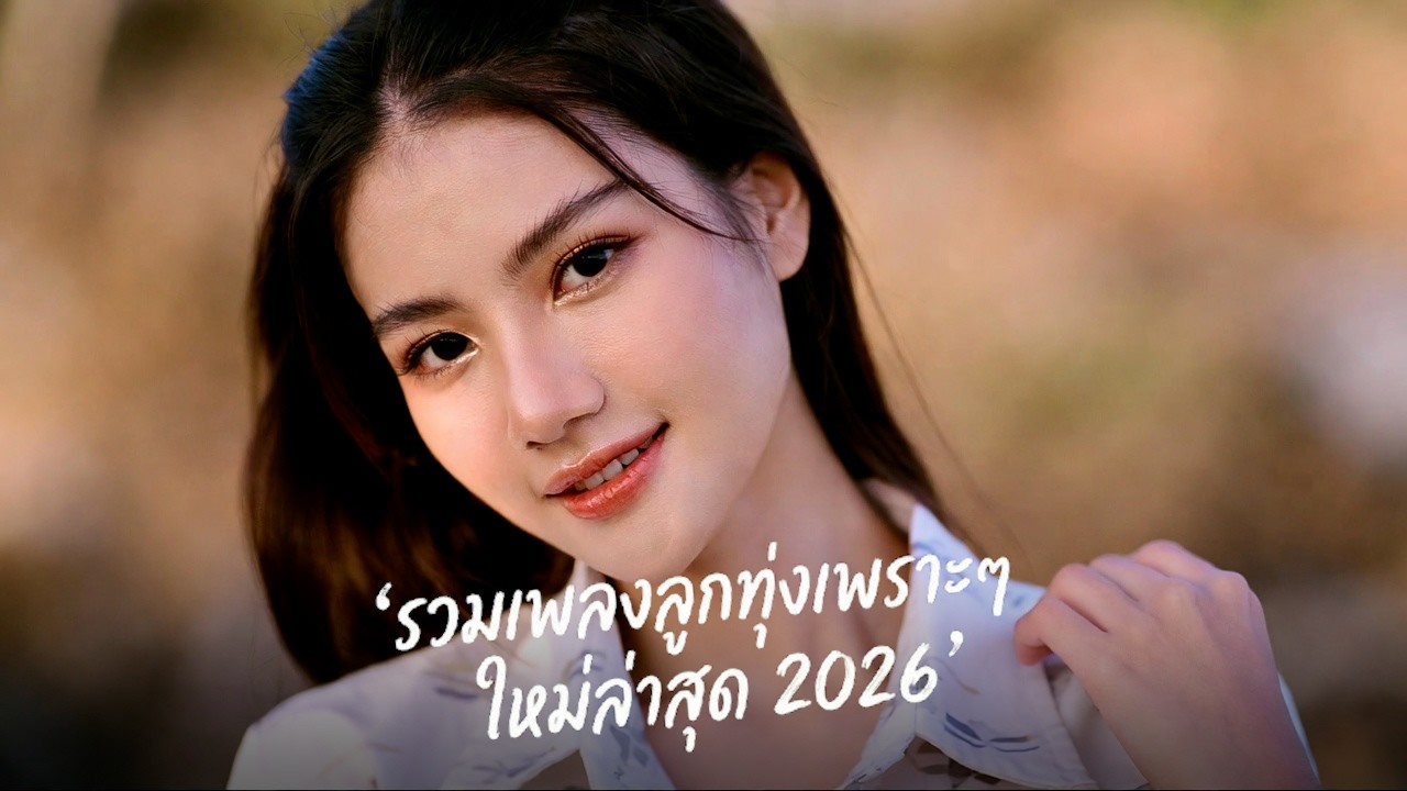 รวมเพลงลูกทุ่งมาแรงล่าสุด 2026 🚀 เพราะกำลังฮิต