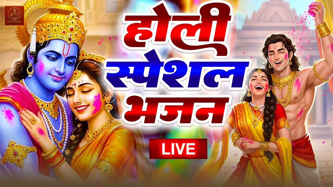 होली स्पेशल भजन  - Nonstop Ram Bhajan - राम होली भजन - Holi Bhajan 2026