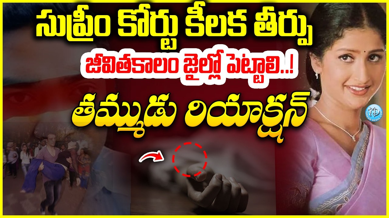 Actress Pratyusha Brother Reacts On SC Verdict సుప్రీం తీర్పుపై నటి ప్రత్యూష తమ్ముడు రియాక్షన్