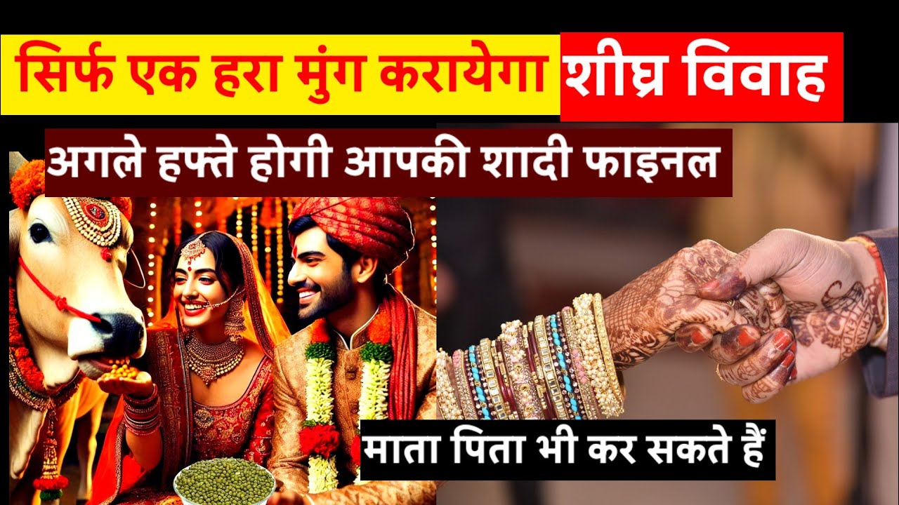 सिर्फ एक हरा मूंग करायेगा शीघ्र विवाह अगले हफ्ते होंगी आपकी शादी फाइनल। Jaldi shaadi ke upay