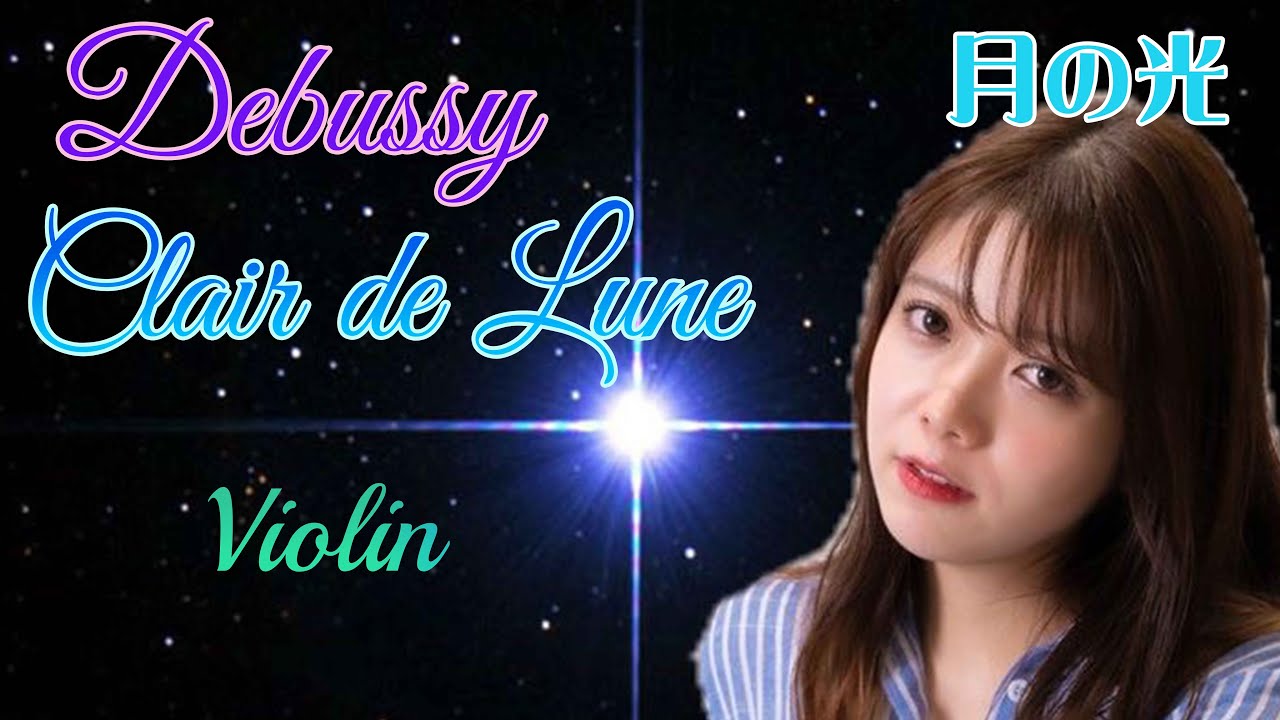 【  癒し】 ドビュッシー 月の光 ヴァイオリン Clair de Lune (Violin)Debussy/arr.Roelens