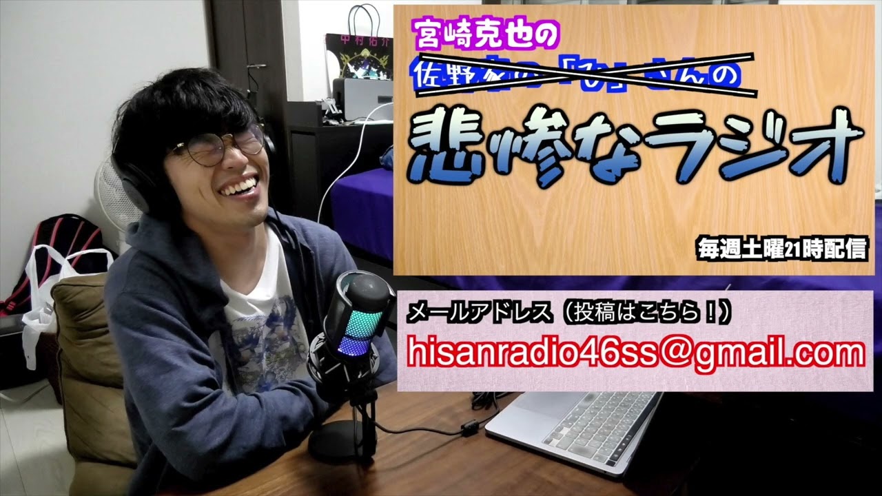 【ラジオ】宮崎克也の悲惨なラジオ＃２８７〜休みボケ回〜