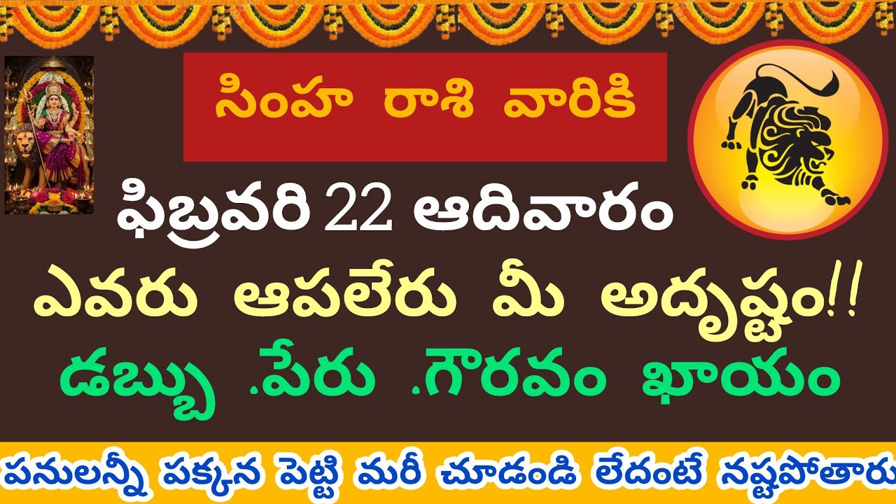 సింహ రాశి వారికి ఫిబ్రవరి 22 ఆదివారం ఎవరు ఆపలేరు మీ అదృష్టం 